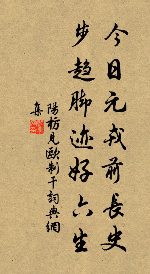 阳枋今日元戎前长史，步趋脚迹好六生书法作品欣赏