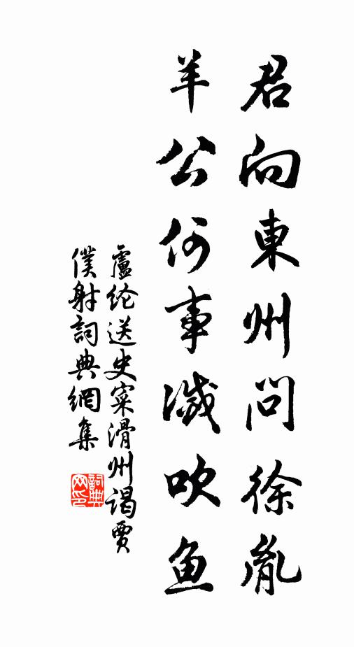 卢纶君向东州问徐胤，羊公何事灭吹鱼书法作品欣赏
