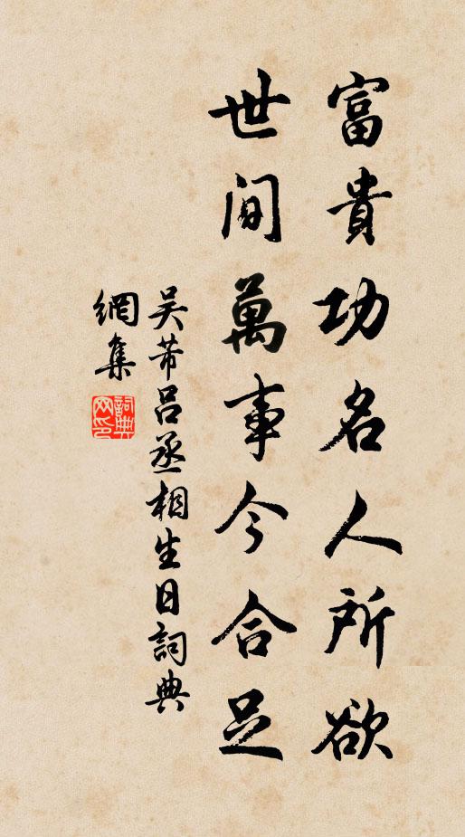 吴芾富贵功名人所欲，世间万事今合足书法作品欣赏