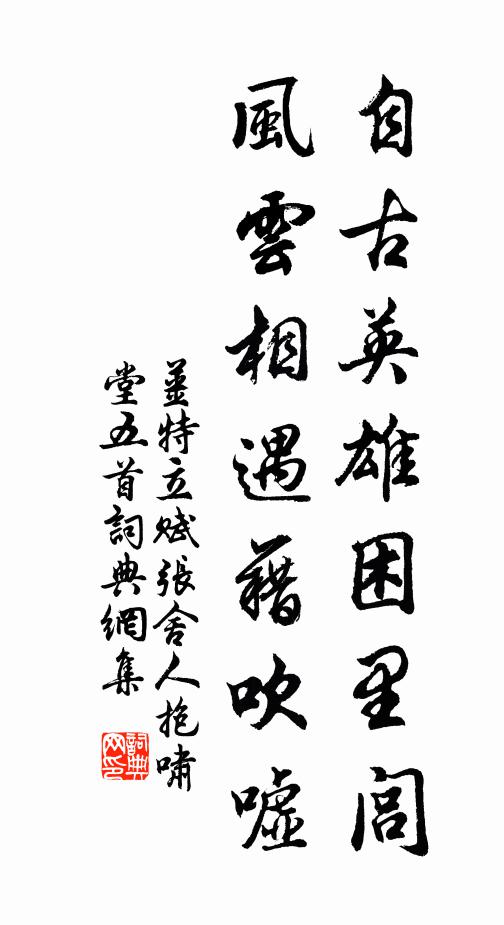 姜特立自古英雄困里闾，风云相遇藉吹嘘书法作品欣赏