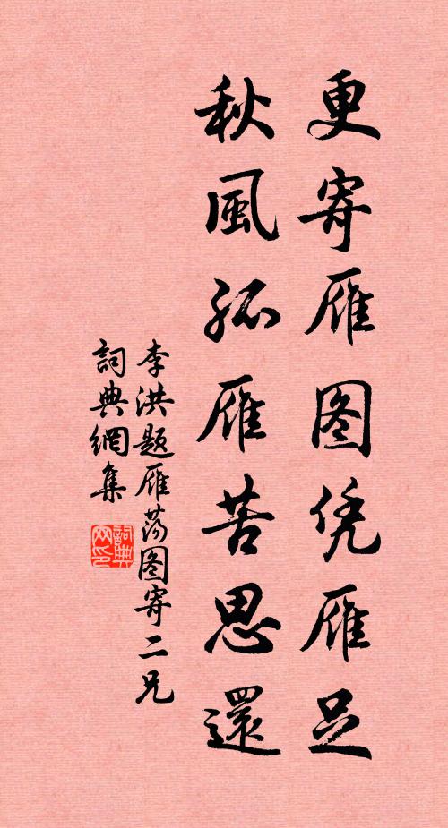 李洪更寄雁图凭雁足，秋风孤雁苦思还书法作品欣赏