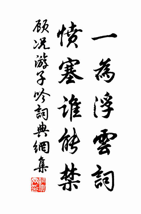 顾况一为浮云词，愤塞谁能禁书法作品欣赏