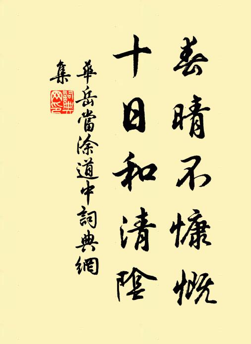 华岳春晴不慷慨，十日和清阴书法作品欣赏