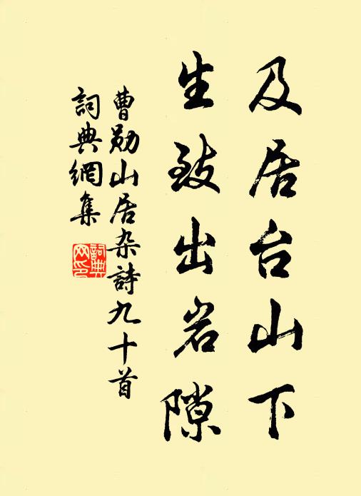 曹勋及居台山下，生致出岩隙书法作品欣赏