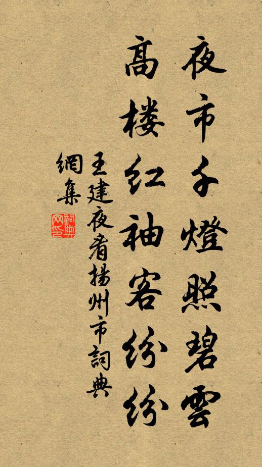 王建夜市千灯照碧云，高楼红袖客纷纷书法作品欣赏