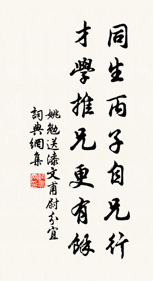姚勉同生丙子自兄行，才学推兄更有余书法作品欣赏