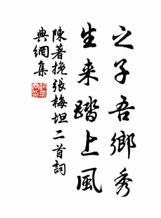陈著之子吾乡秀，生来踏上风书法作品欣赏