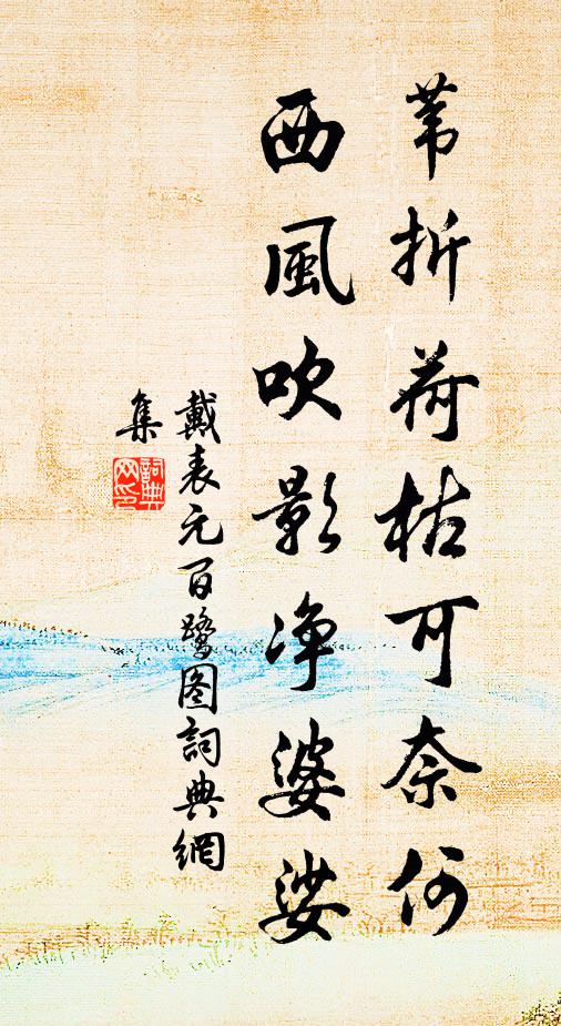 戴表元苇折荷枯可奈何，西风吹影净婆娑书法作品欣赏