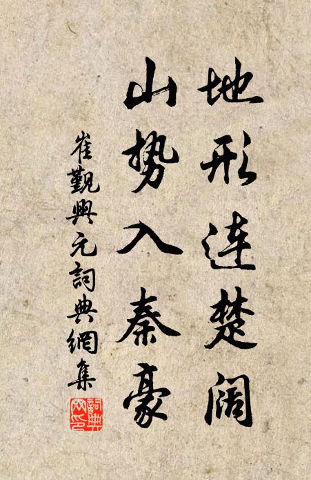 崔觐地形连楚阔，山势入秦豪书法作品欣赏
