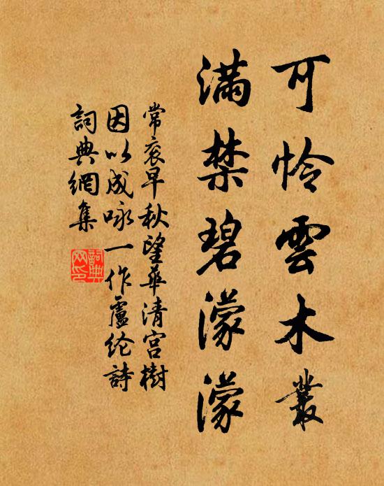 常衮可怜云木丛，满禁碧濛濛书法作品欣赏