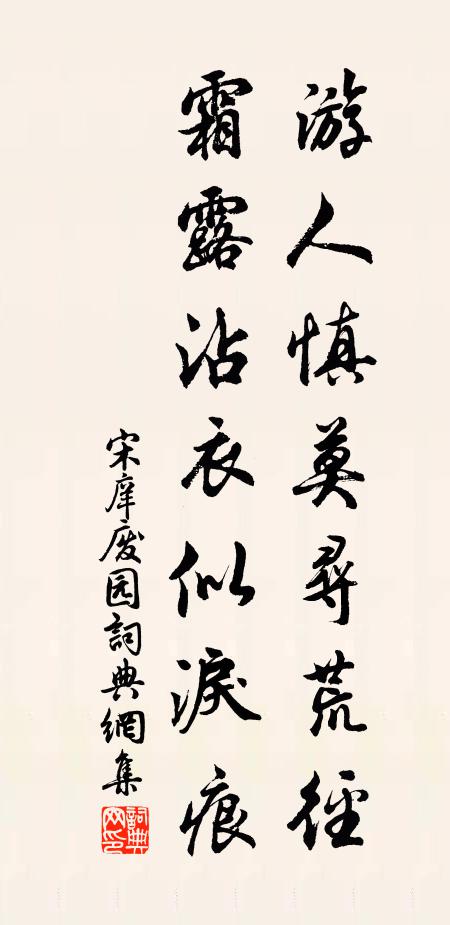 宋庠游人慎莫寻荒径，霜露沾衣似泪痕书法作品欣赏