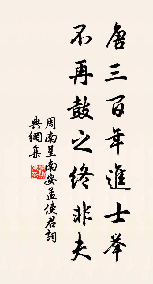 周南唐三百年进士举，不再鼓之终非夫书法作品欣赏