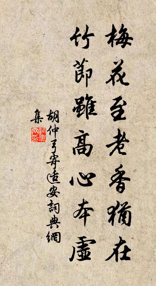 胡仲弓梅花至老香犹在，竹节虽高心本虚书法作品欣赏