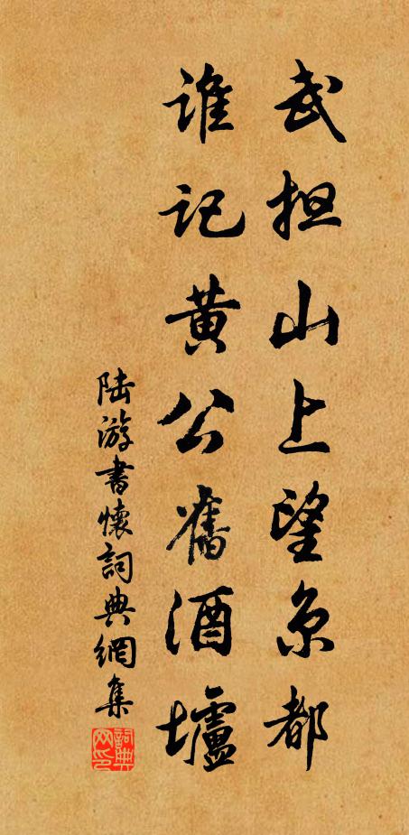 陆游武担山上望京都，谁记黄公旧酒垆书法作品欣赏