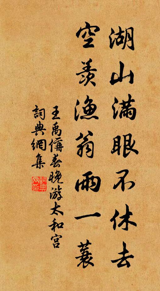 王禹偁湖山满眼不休去，空羡渔翁雨一蓑书法作品欣赏