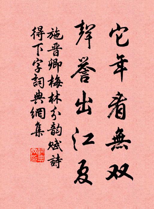 施晋卿它年看无双,声誉出江夏书法作品欣赏