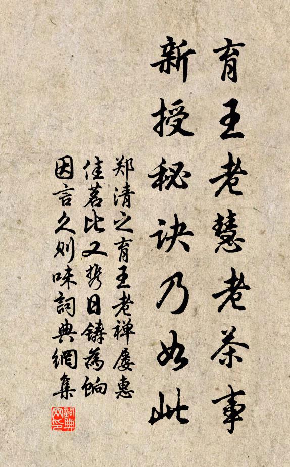 郑清之育王老慧老茶事，新授秘诀乃如此书法作品欣赏