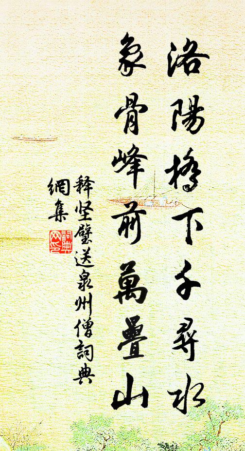 释坚璧洛阳桥下千寻水，象骨峰前万叠山书法作品欣赏