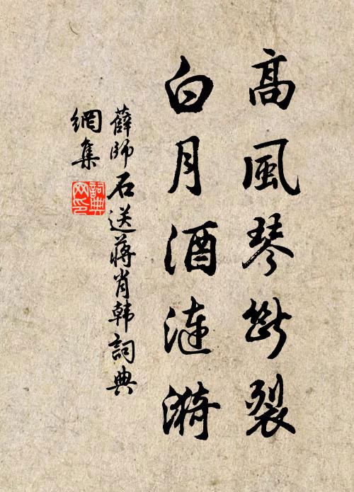 薛师石高风琴断裂，白月酒涟漪书法作品欣赏
