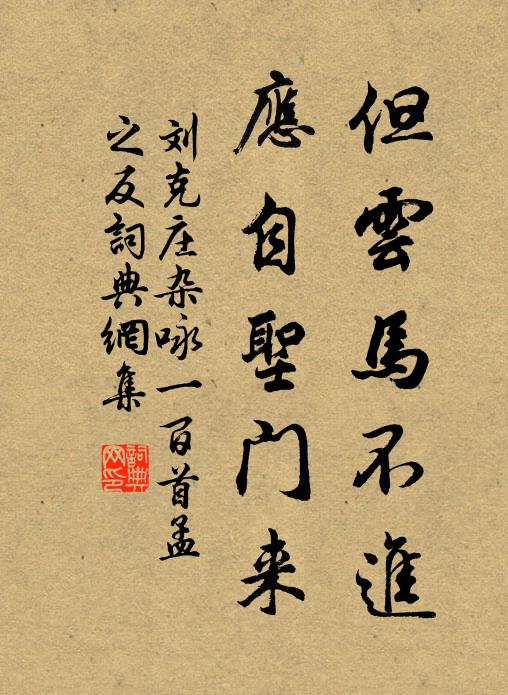刘克庄但云马不进，应自圣门来书法作品欣赏