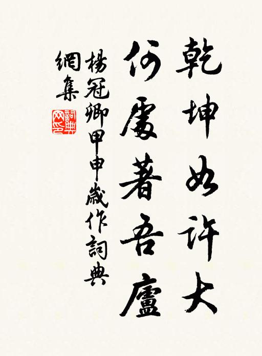 杨冠卿乾坤如许大，何处著吾庐书法作品欣赏