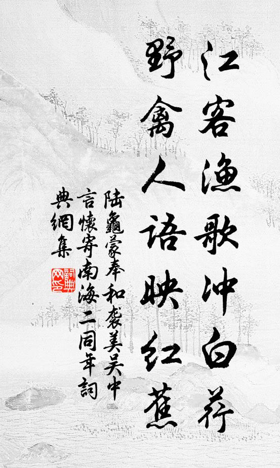 陆龟蒙江客渔歌冲白荇，野禽人语映红蕉书法作品欣赏
