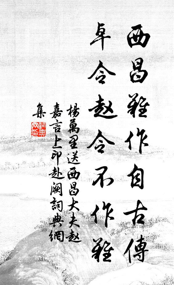 杨万里西昌难作自古传，卓令赵令不作难书法作品欣赏