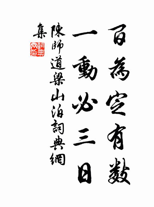 陈师道百为定有数，一动必三日书法作品欣赏