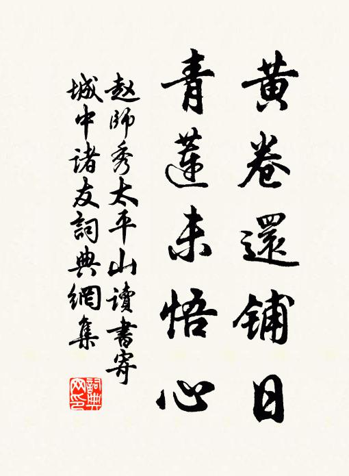 赵师秀黄卷还铺日，青莲未悟心书法作品欣赏