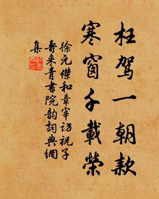 徐元杰枉驾一朝款，寒窗千载荣书法作品欣赏