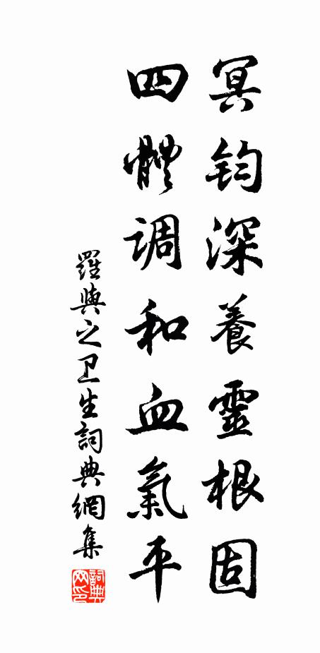 罗与之冥钧深养灵根固，四体调和血气平书法作品欣赏