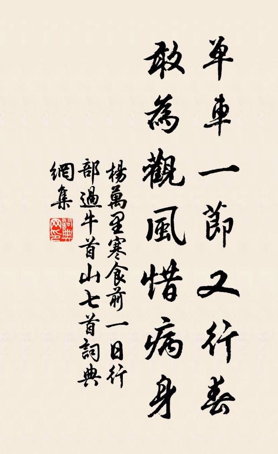 杨万里单车一节又行春，敢为观风惜病身书法作品欣赏