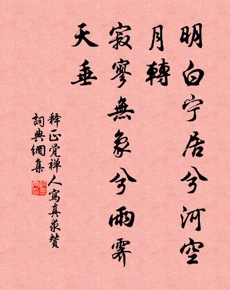 释正觉明白宁居兮河空月转，寂寥无象兮雨霁天垂书法作品欣赏