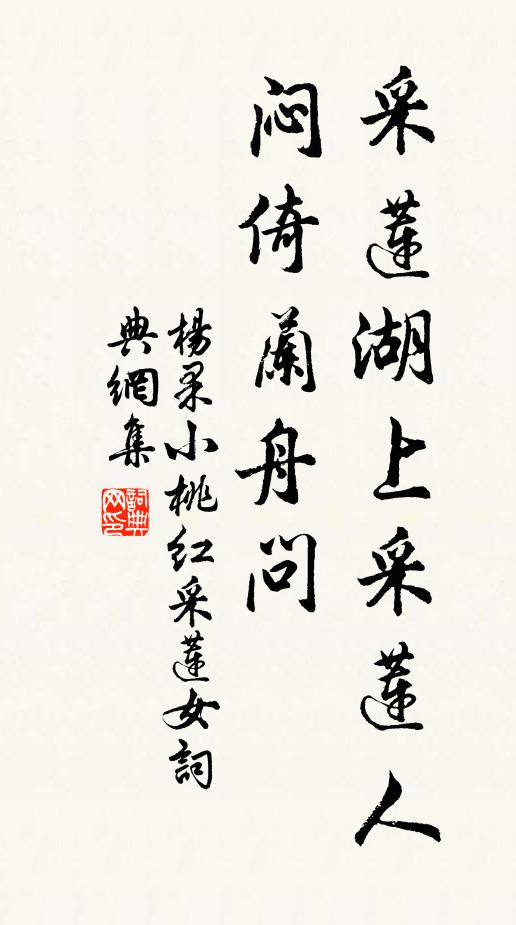 杨果采莲湖上采莲人，闷倚兰舟问书法作品欣赏