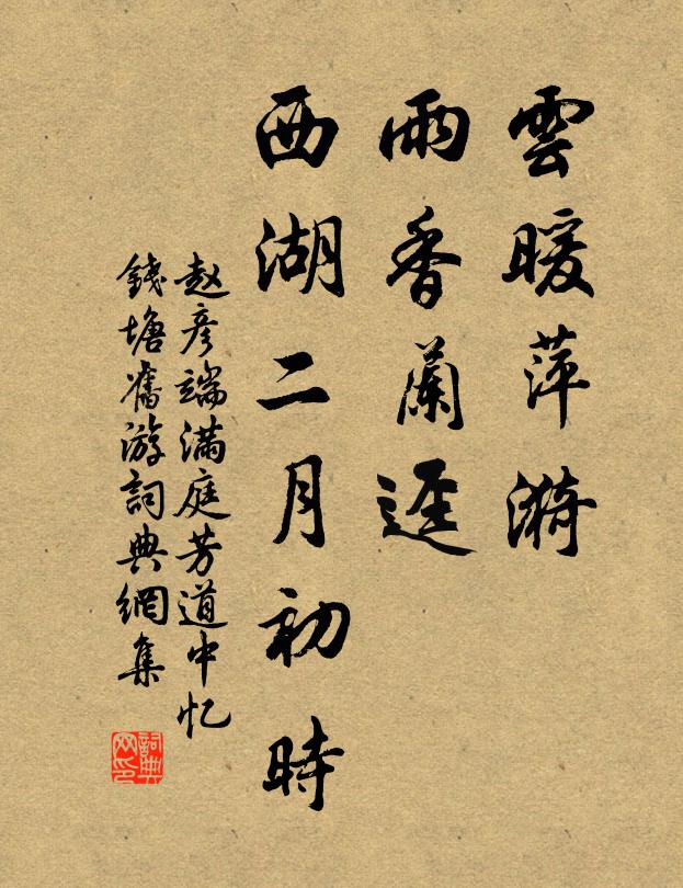 赵彦端云暖萍漪，雨香兰迳，西湖二月初时书法作品欣赏