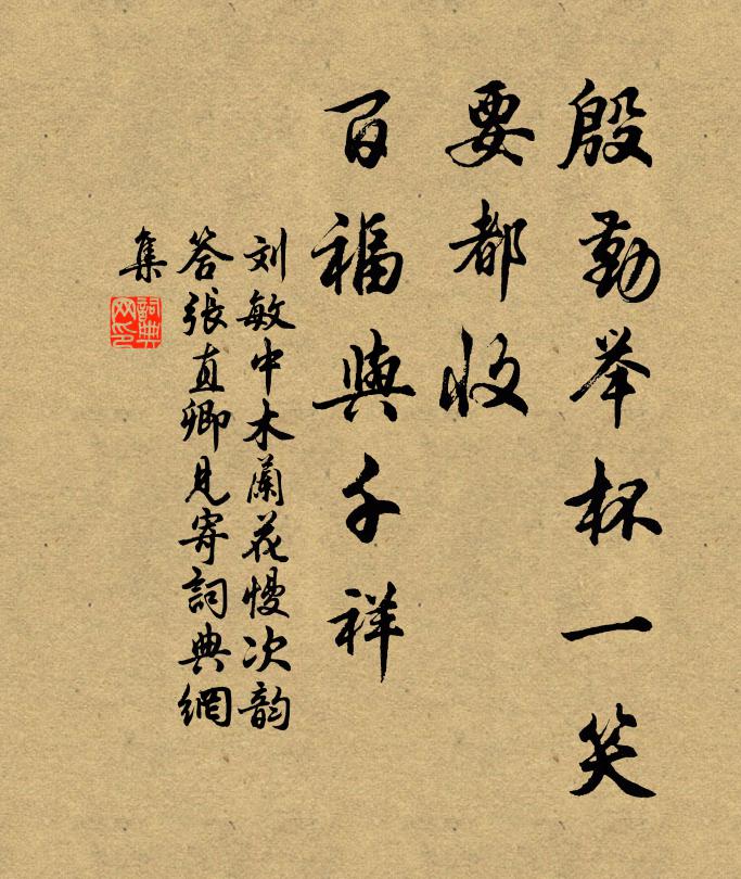 刘敏中殷勤举杯一笑，要都收、百福与千祥书法作品欣赏