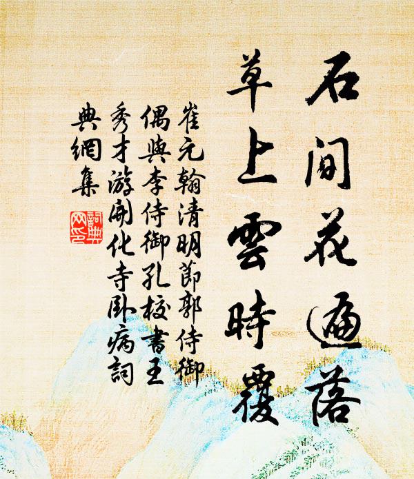 崔元翰石间花遍落，草上云时覆书法作品欣赏