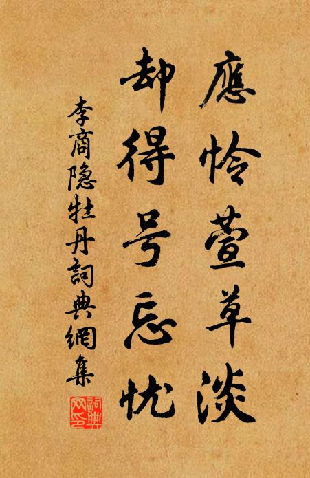 李商隐应怜萱草淡，却得号忘忧书法作品欣赏
