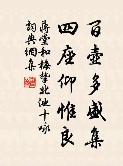蒋堂百壶多盛集，四座仰惟良书法作品欣赏