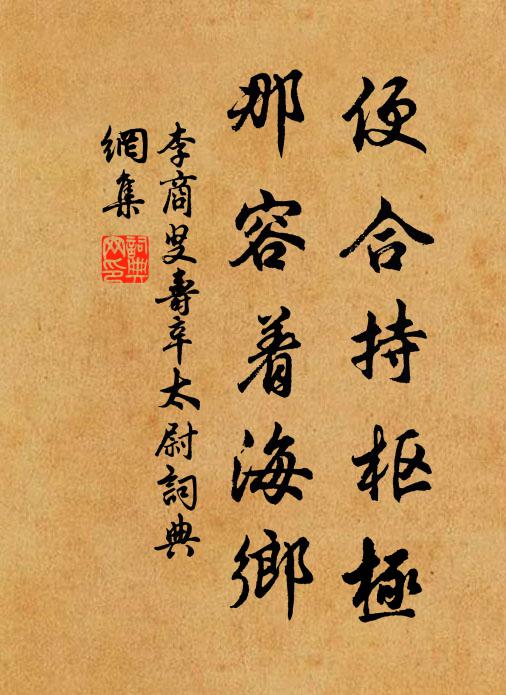 李商叟便合持枢极，那容着海乡书法作品欣赏