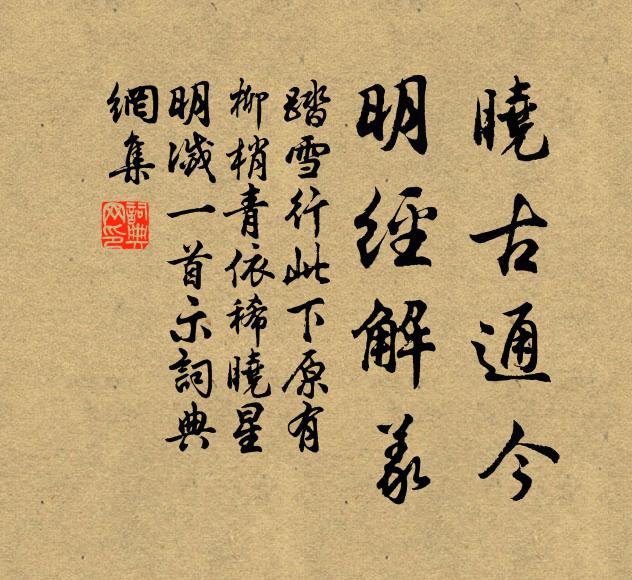 佚名晓古通今，明经解义书法作品欣赏