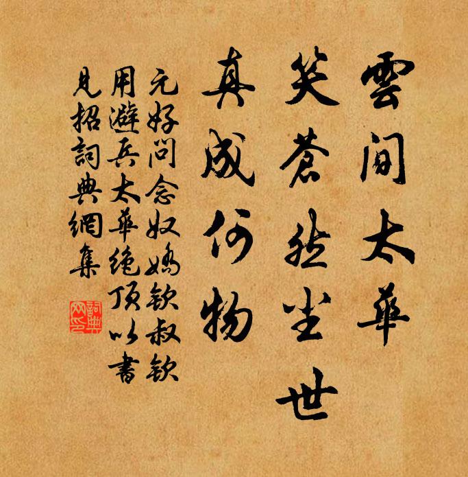 元好问云间太华，笑苍然尘世，真成何物书法作品欣赏
