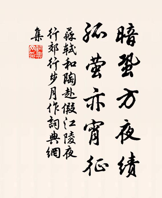 苏轼暗蛩方夜绩，孤萤亦宵征书法作品欣赏