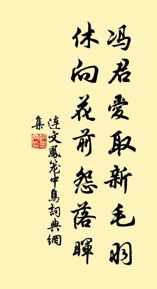 连文凤冯君爱取新毛羽，休向花前怨落晖书法作品欣赏