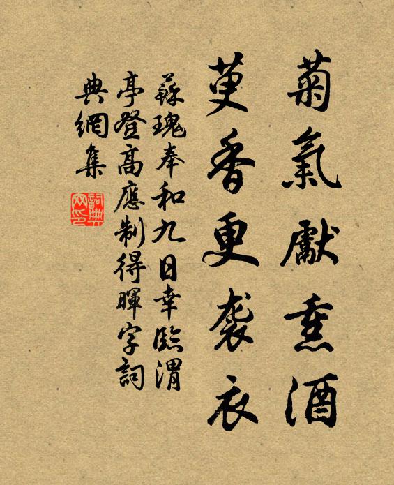 苏瑰菊气先熏酒，萸香更袭衣书法作品欣赏