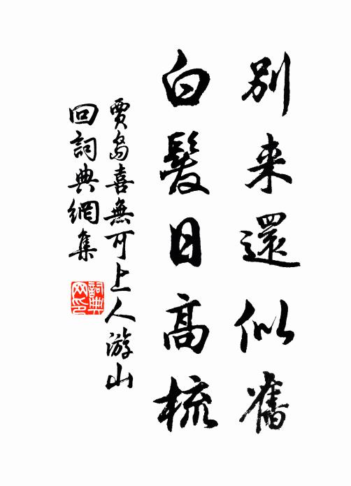 贾岛别来还似旧，白发日高梳书法作品欣赏