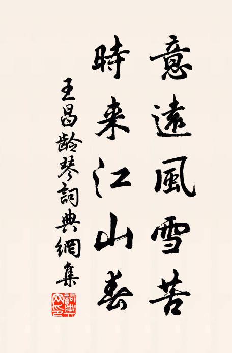 王昌龄意远风雪苦，时来江山春书法作品欣赏