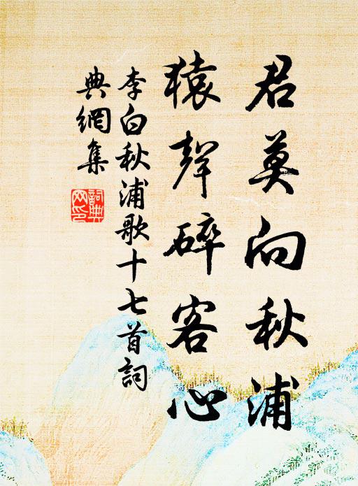 李白君莫向秋浦，猿声碎客心书法作品欣赏