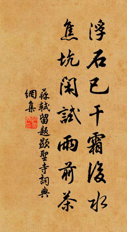 苏轼浮石已干霜后水，焦坑闲试雨前茶书法作品欣赏