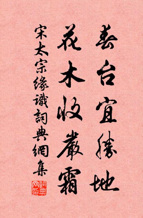 宋太宗春台宜胜地，花木收严霜书法作品欣赏